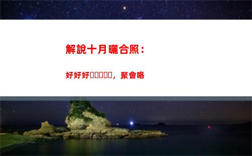 解說十月曬合照：好好好，聚會咯